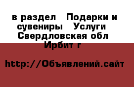  в раздел : Подарки и сувениры » Услуги . Свердловская обл.,Ирбит г.